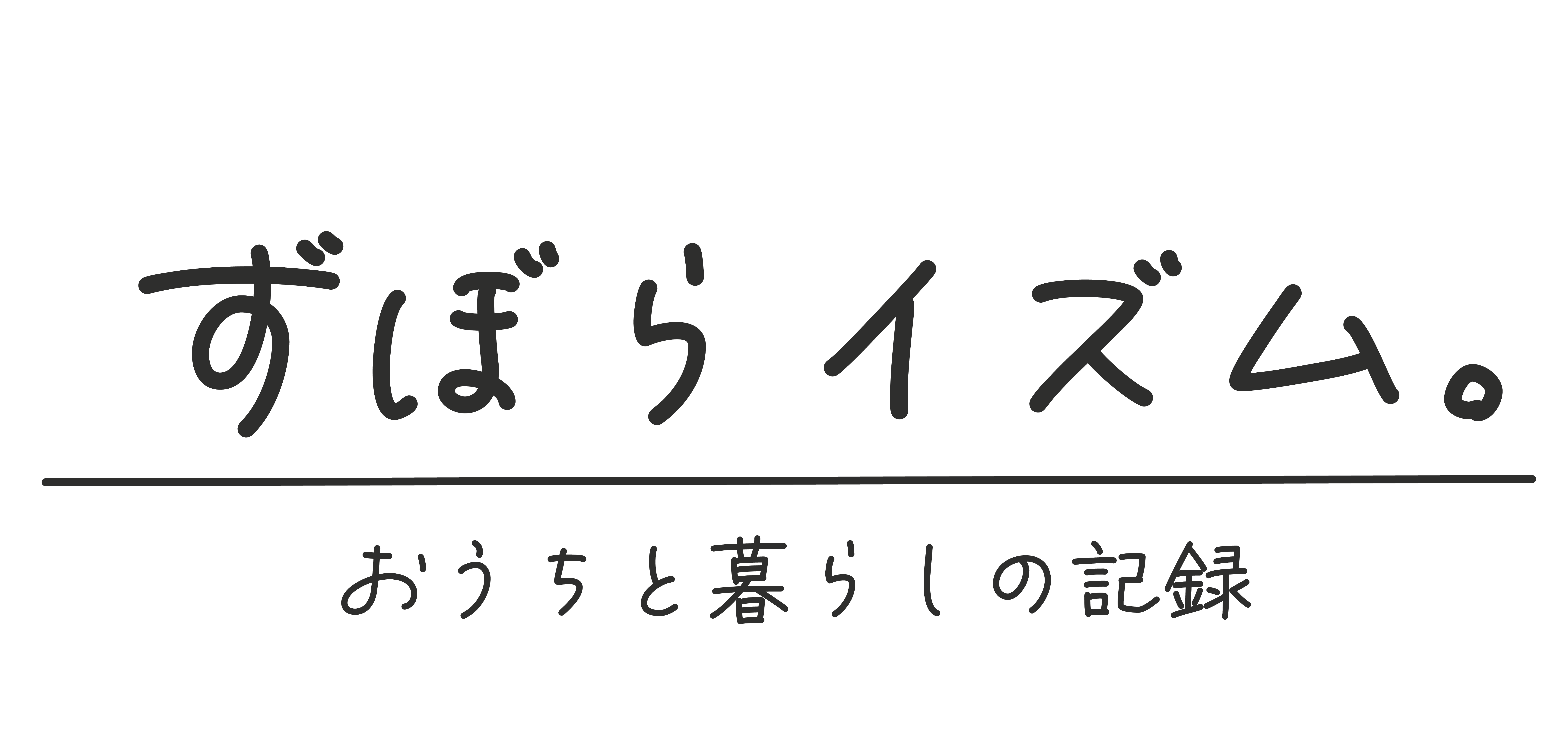 ずぼらイズム。