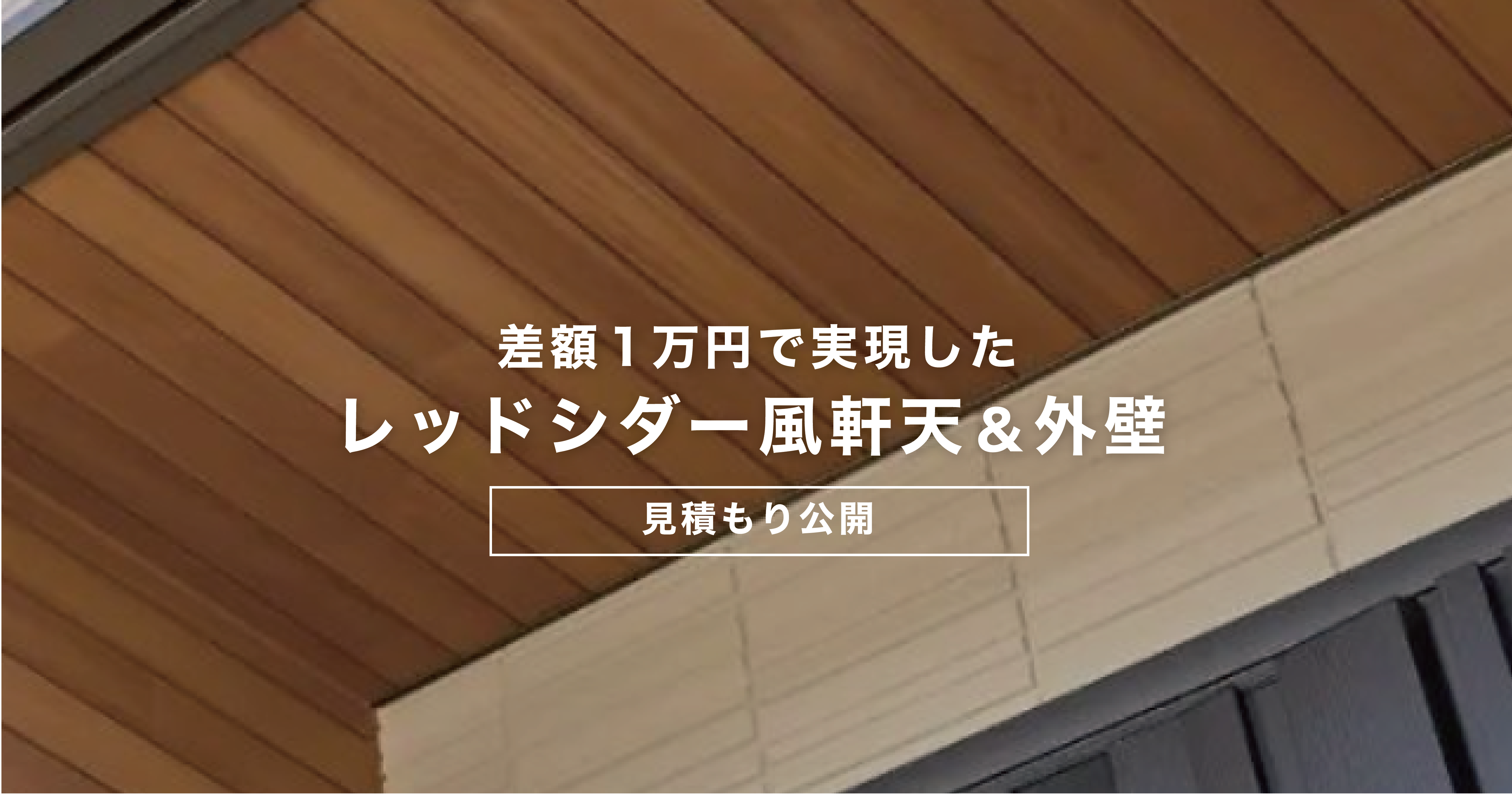 見積もり公開】差額1万円で実現したレッドシダー風軒天&外壁【低予算】 | ずぼらイズム。